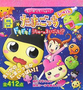 えいがでとーじょー!たまごっちシール