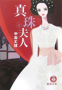 牡丹と薔薇(上)/中島丈博 - 販売書籍｜TSUTAYA レンタル・販売 商品