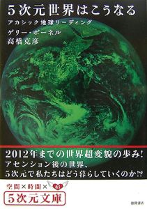 5次元世界はこうなる/ゲリー・ボーネル 本・漫画やDVD・CD・ゲーム
