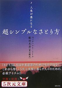 超シンプルなさとり方/エックハルト トール - 販売書籍｜TSUTAYA