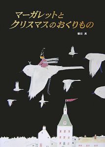 マーガレットとクリスマスのおくりもの