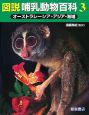 図説・哺乳動物百科　オーストラレーシア・アジア・海域(3)
