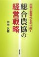 市場主義時代を切り拓く　総合農協の経営戦略