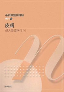 看護師　看護士　看護学生　系統看護学講座 成人看護 専門分野2〜14 医学書院 x1.jpg?c=20240926112909