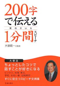 ２００字で伝える気のきいた１分間スピーチ