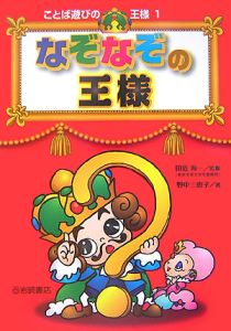 なぞなぞの王様 ことば遊びの王様1 田近洵一 本 漫画やdvd Cd ゲーム アニメをtポイントで通販 Tsutaya オンラインショッピング