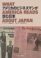 アメリカのビジネスマンが読む日本