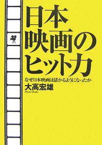 日本映画のヒット力