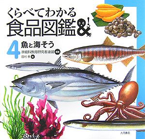 くらべてわかる食品図鑑 魚と海そう（4）