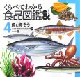 くらべてわかる食品図鑑　魚と海そう(4)