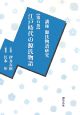 講座・源氏物語研究　江戸時代の源氏物語(5)