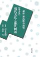 講座・源氏物語研究　現代文化と源氏物語(9)