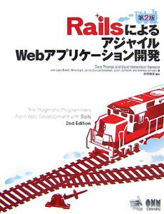 ＲａｉｌｓによるアジャイルＷｅｂアプリケーション開発＜第２版＞