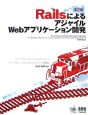 RailsによるアジャイルWebアプリケーション開発＜第2版＞