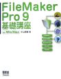 FileMaker　Pro9基礎講座