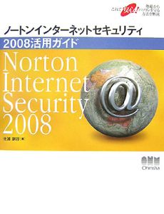 ノートンインターネットセキュリティ２００８活用ガイド