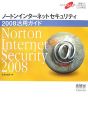 ノートンインターネットセキュリティ2008活用ガイド