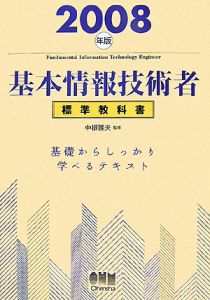 【中古】 基本情報技術者標準教科書 ２００６年版/オーム社/中根雅夫 2025年最新】中根雅夫の人気アイテム - メルカリ