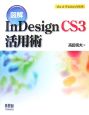 図解・InDesign　CS3　活用術＜Mac＆Windows対応版＞