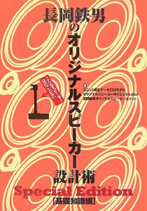 長岡鉄男のオリジナルスピーカー設計術 基礎知識編