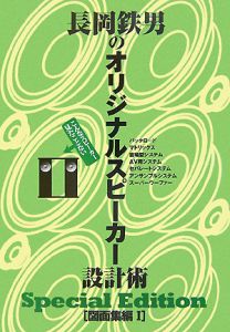 長岡鉄男のオリジナルスピーカー設計術 図面集編
