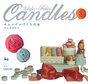 Vida=Feliz candles キャンドルづくりの本