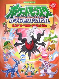 ポケットモンスターダイヤモンド&パール ピアノ・ソロ・アルバム