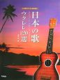 日本の歌ウクレレ120選