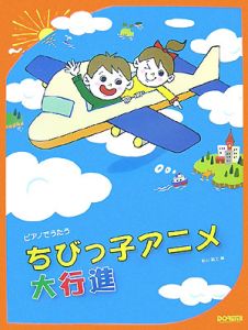 ちびっ子アニメ大行進