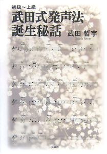 武田式発声法誕生秘話 初級~上級