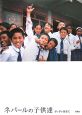 ネパールの子供達