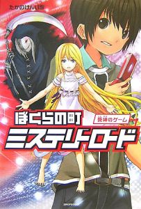 ぼくらの町ミステリーロード 死神のゲーム