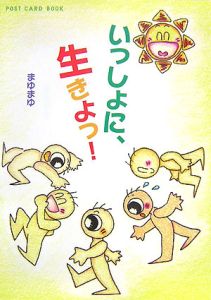 いっしょに、生きよっ！　ＰＯＳＴ　ＣＡＲＤ　ＢＯＯＫ