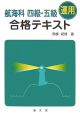 航海科四級・五級　運用　合格テキスト