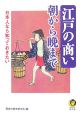 江戸の商い朝から晩まで