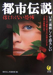 都市伝説信じたくない恐怖