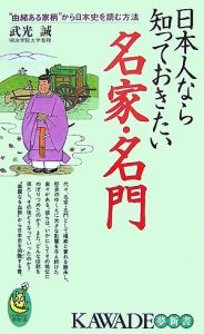 日本人なら知っておきたい名家・名門