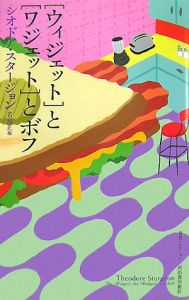 [ウィジェット]と[ワジェット]とボフ