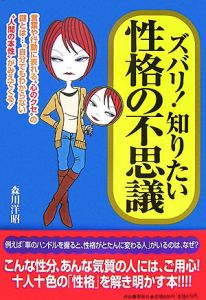 ズバリ!知りたい性格の不思議