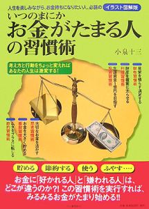 いつのまにかお金がたまる人の習慣術