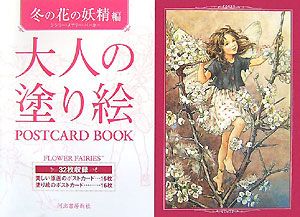 大人の塗り絵　ＰＯＳＴＣＡＲＤ　ＢＯＯＫ　冬の花の妖精編