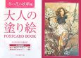 大人の塗り絵　POSTCARD　BOOK　冬の花の妖精編