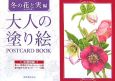 大人の塗り絵　POSTCARD　BOOK　冬の花と実編