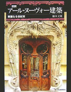 図説・アール・ヌーヴォー建築