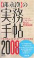 邱永漢の実務手帖　2008