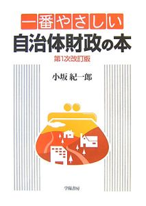 一番やさしい自治体財政の本＜第１次改訂版＞