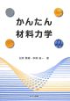 かんたん　材料力学