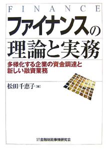 ファイナンスの理論と実務