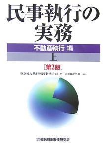 民事執行の実務　不動産執行編＜第２版＞（上）