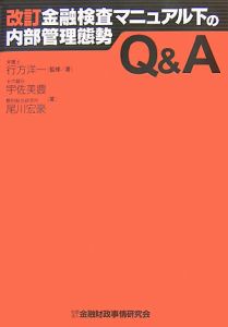 金融検査マニュアル下の内部管理態勢Q&A<改訂版>